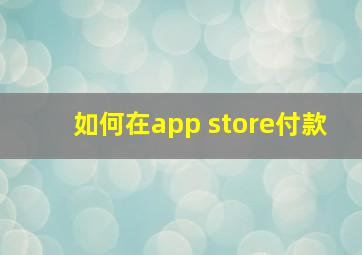 如何在app store付款